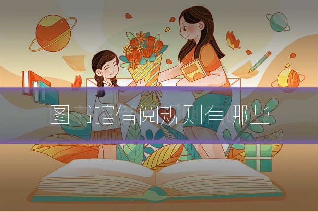 图书馆借阅规则有哪些