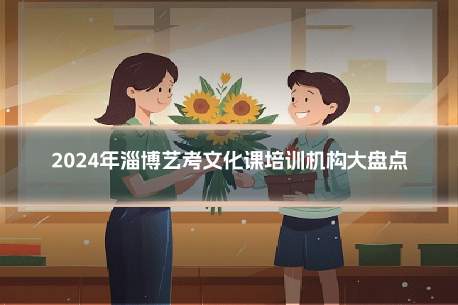 2024年淄博艺考文化课培训机构大盘点