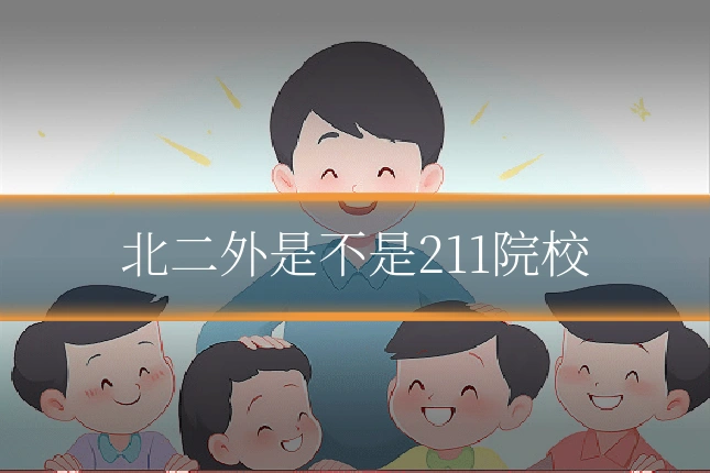 北二外是不是211院校