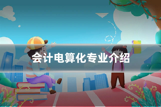 会计电算化专业介绍