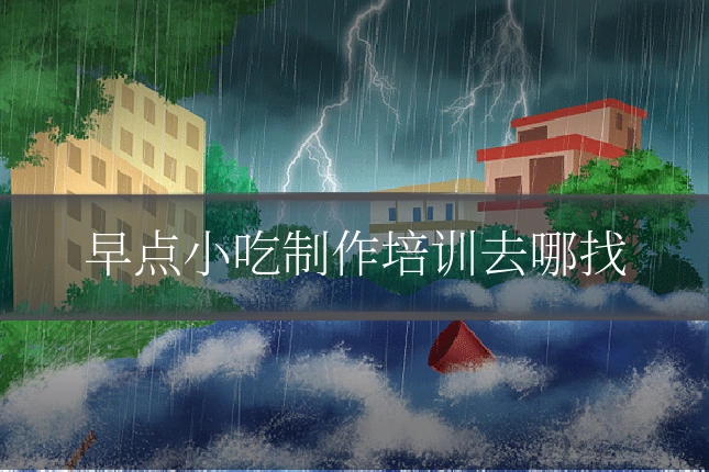 早点小吃制作培训去哪找