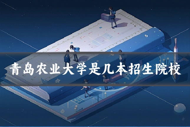 青岛农业大学是几本招生院校