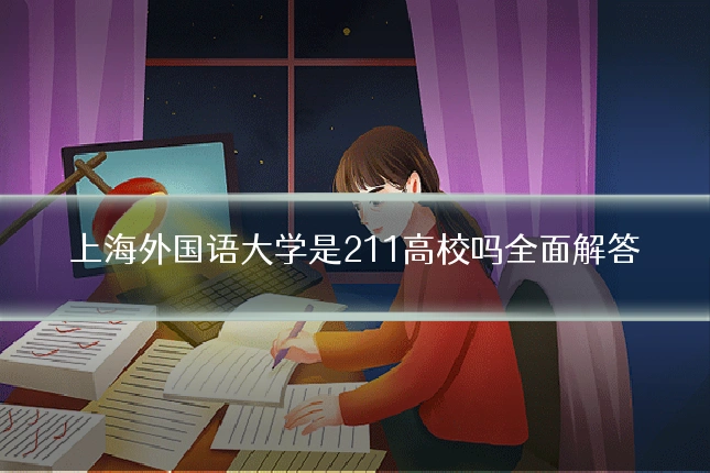 上海外国语大学是211高校吗全面解答