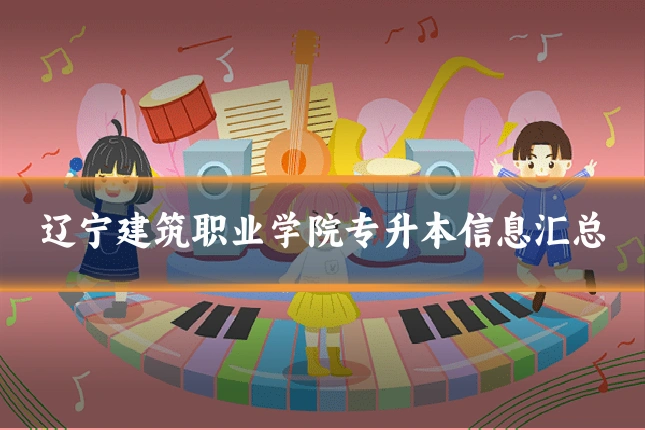 辽宁建筑职业学院专升本信息汇总