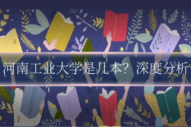 河南工业大学是几本？深度分析