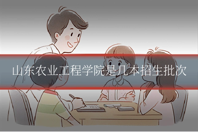 山东农业工程学院是几本招生批次