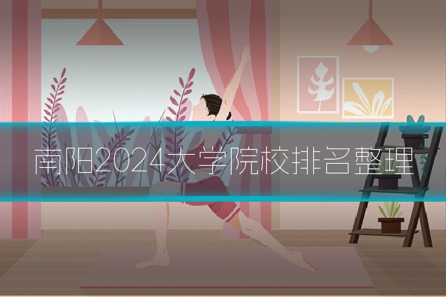 南阳2024大学院校排名整理