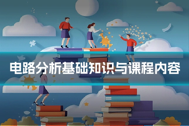 电路分析基础知识与课程内容