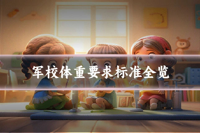 军校体重要求标准全览