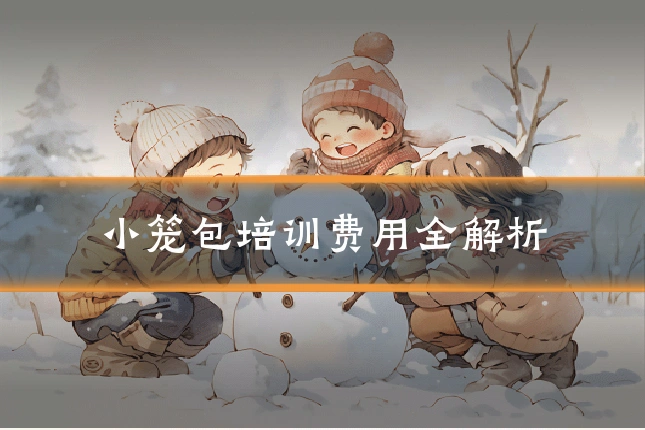小笼包培训费用全解析