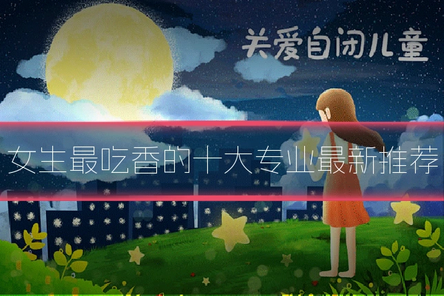 女生最吃香的十大专业最新推荐