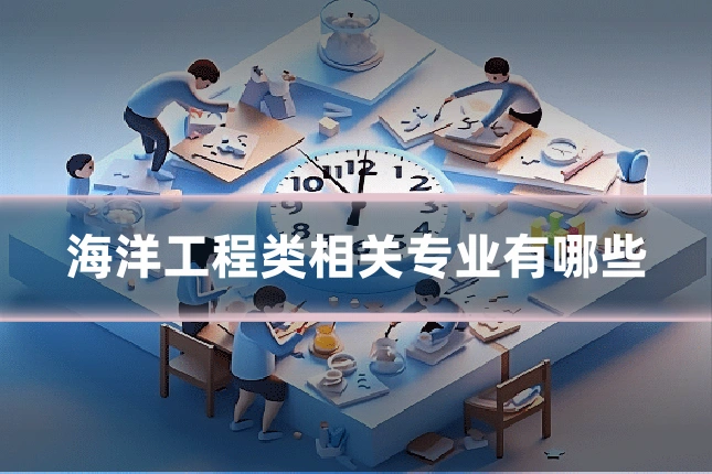 海洋工程类相关专业有哪些