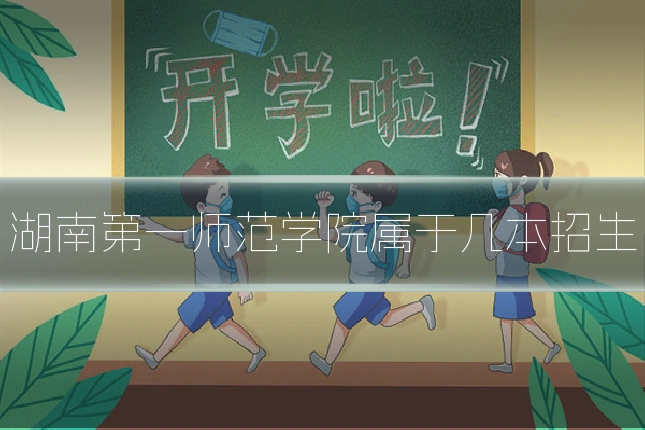 湖南第一师范学院属于几本招生