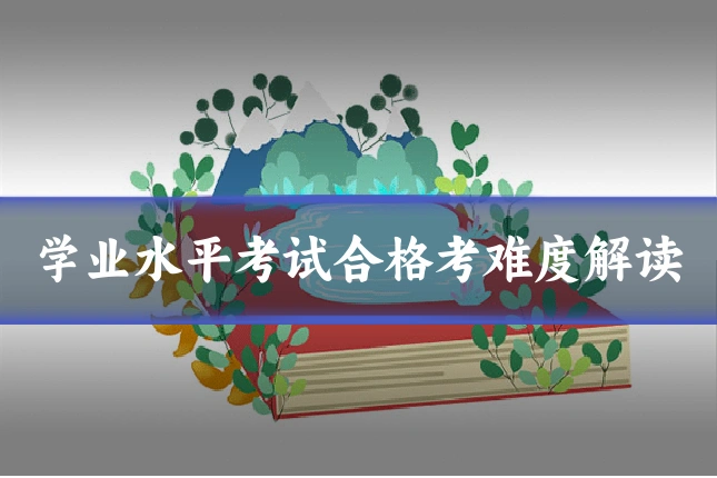 学业水平考试合格考难度解读