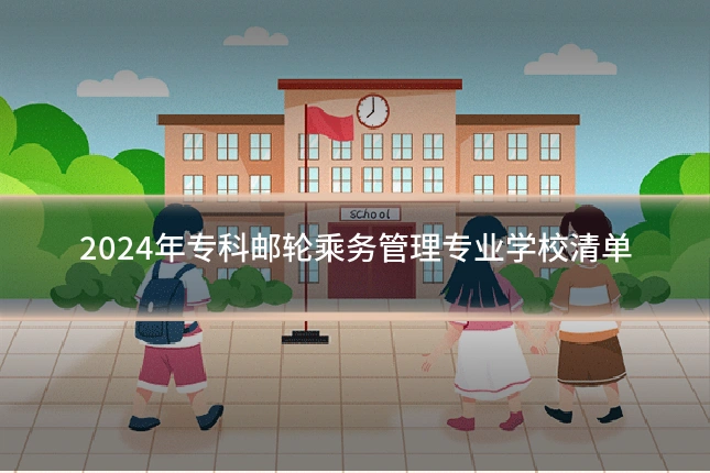 2024年专科邮轮乘务管理专业学校清单