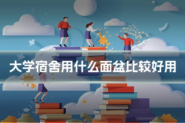 大学宿舍用什么面盆比较好用