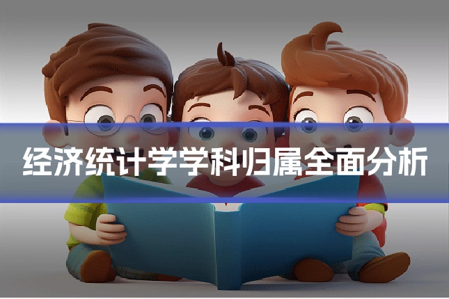 经济统计学学科归属全面分析