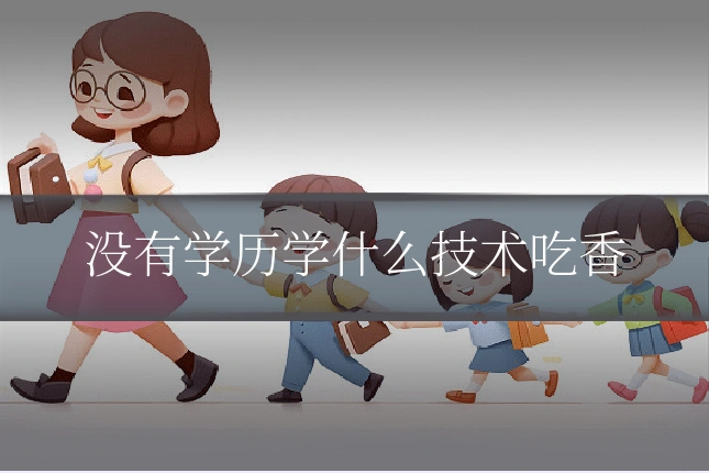 没有学历学什么技术吃香