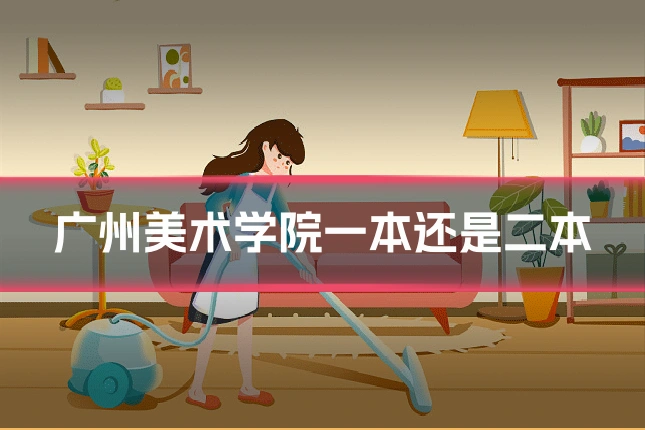 广州美术学院一本还是二本