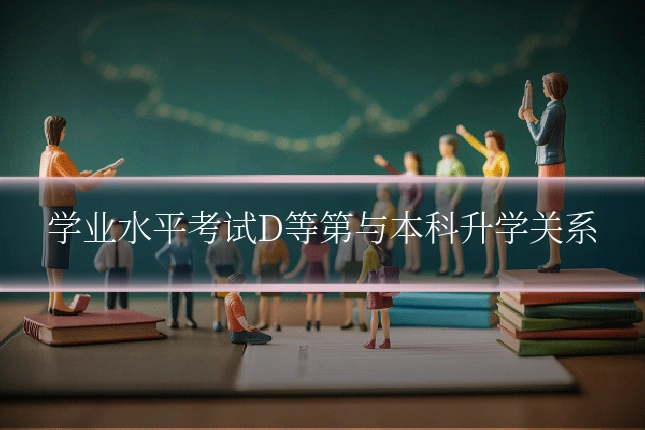 学业水平考试D等第与本科升学关系