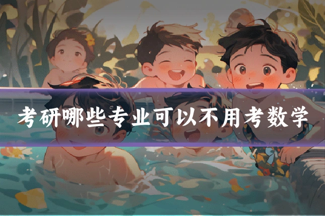 考研哪些专业可以不用考数学