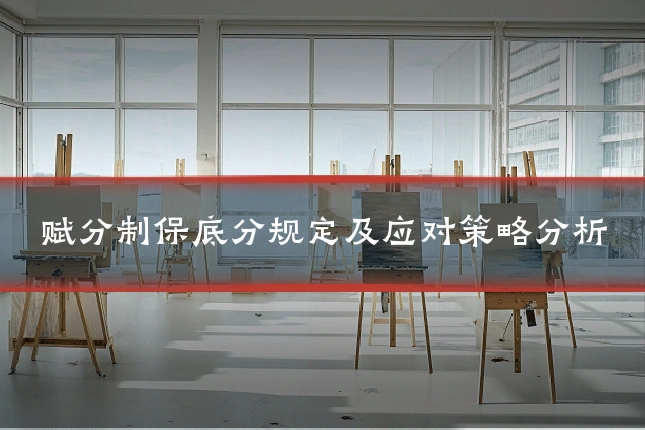 赋分制保底分规定及应对策略分析