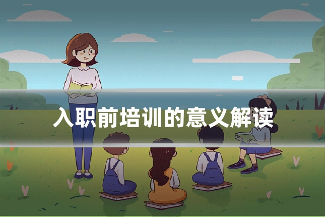 入职前培训的意义解读