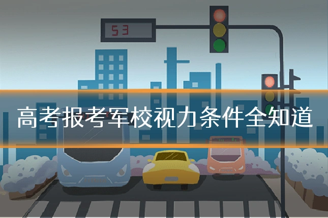 高考报考军校视力条件全知道