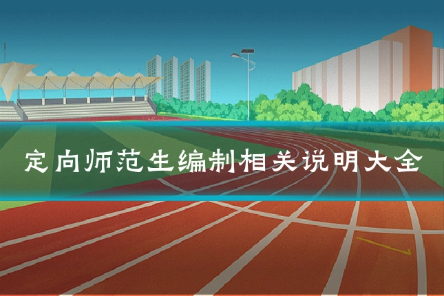 定向师范生编制相关说明大全