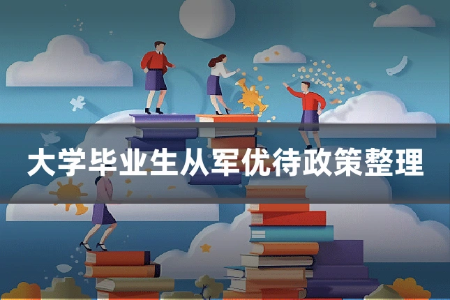 大学毕业生从军优待政策整理