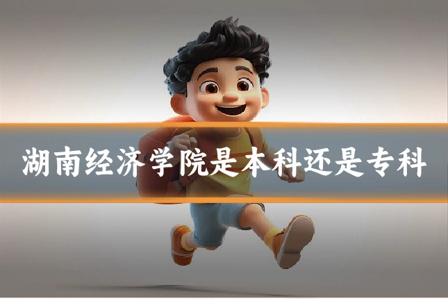 湖南经济学院是本科还是专科