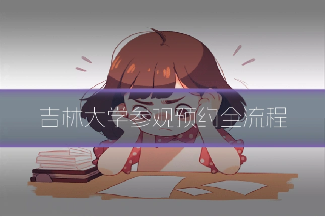 吉林大学参观预约全流程