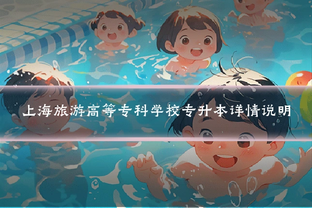 上海旅游高等专科学校专升本详情说明