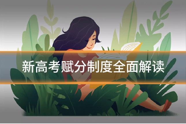 新高考赋分制度全面解读