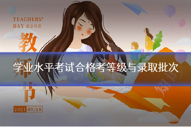 学业水平考试合格考等级与录取批次
