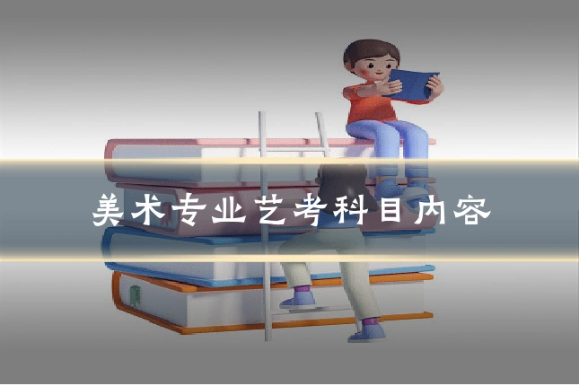 美术专业艺考科目内容