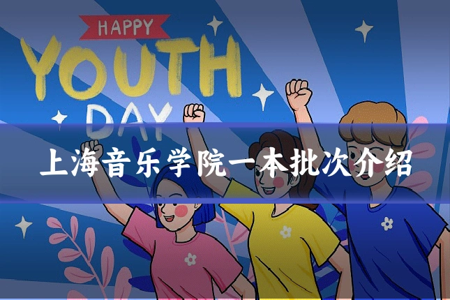 上海音乐学院一本批次介绍