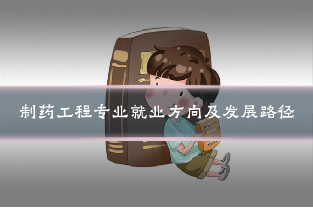 制药工程专业就业方向及发展路径