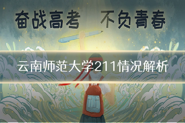 云南师范大学211情况解析