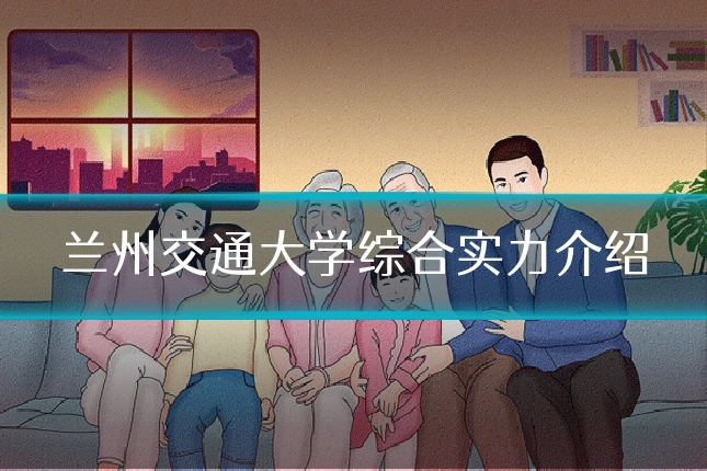 兰州交通大学综合实力介绍