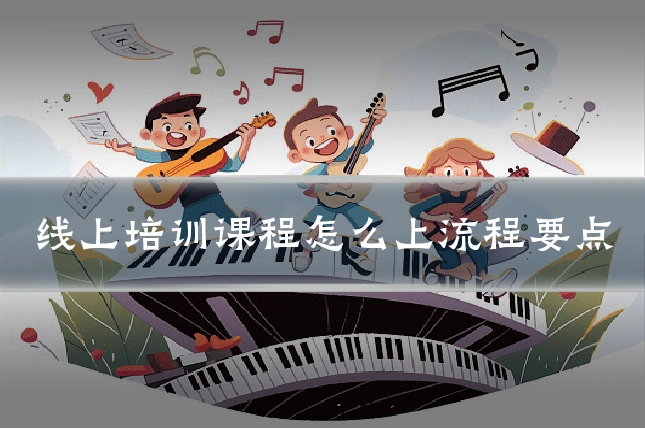 线上培训课程怎么上流程要点