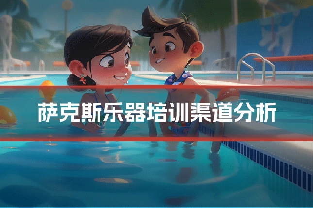 萨克斯乐器培训渠道分析