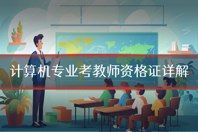计算机专业考教师资格证详解