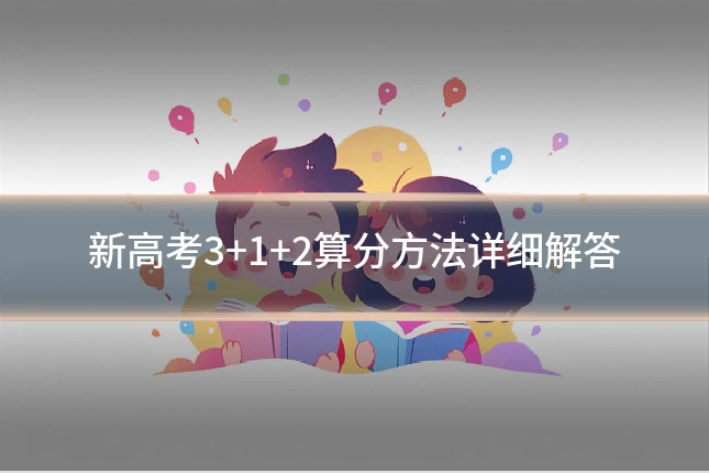 新高考3+1+2算分方法详细解答