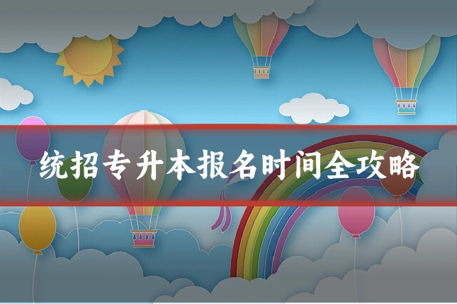 统招专升本报名时间全攻略