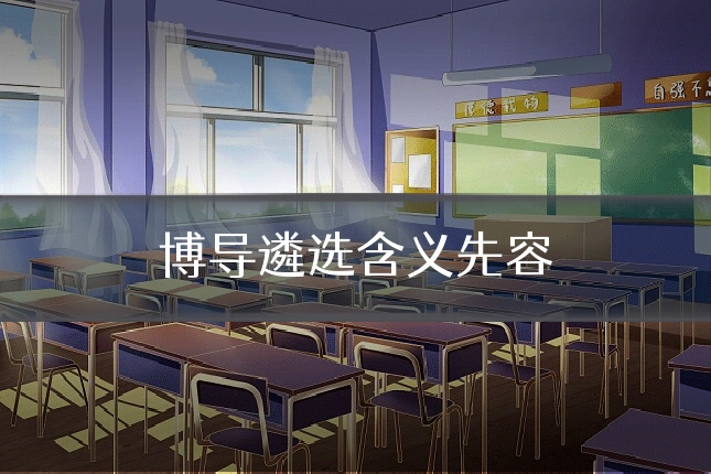 博导遴选含义先容