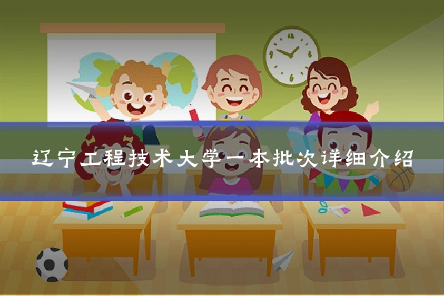 辽宁工程技术大学一本批次详细介绍