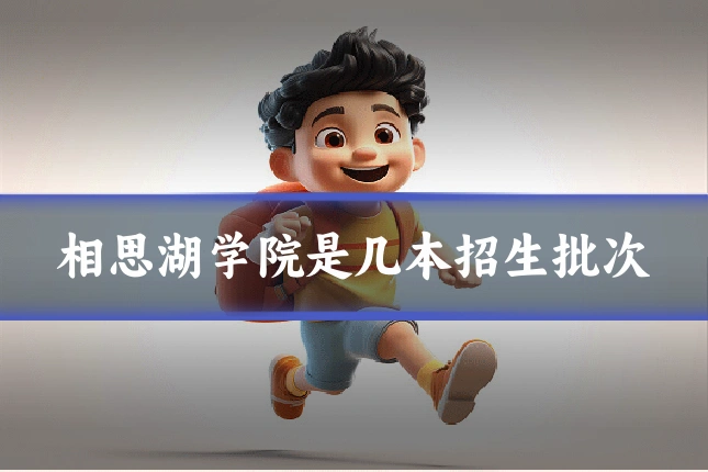 相思湖学院是几本招生批次