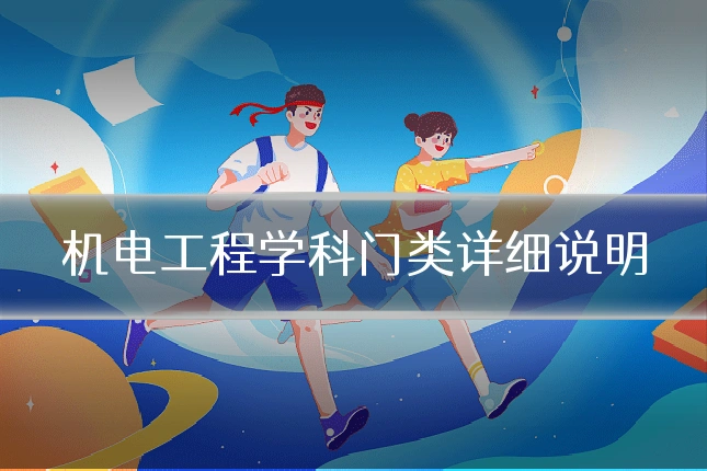 机电工程学科门类详细说明