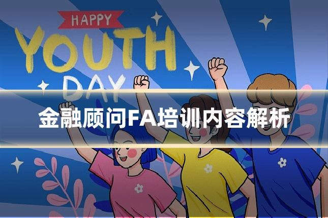 金融顾问FA培训内容解析